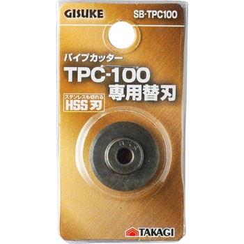 SB-TPC100 パイプカッターTPCー100専用替刃 1枚 GISUKE(タカギ) 【通販