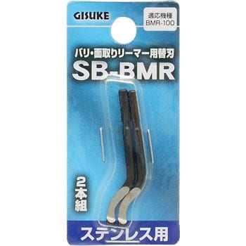 SB-BMR バリ・面取りリーマー替刃 GISUKE(タカギ) 1セット(2個) SB-BMR