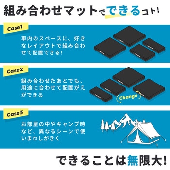 車中泊組み合わせマット セルタン