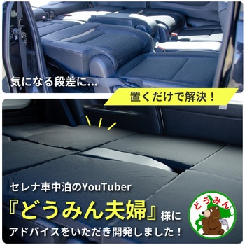 車中泊座席シートフラットマット セルタン