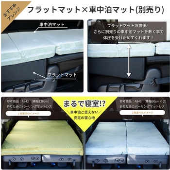 車中泊座席シートフラットマット セルタン