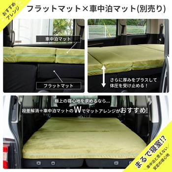 車中泊座席シートフラットマット セルタン