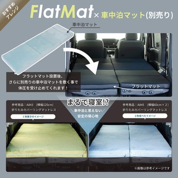 車中泊座席シートフラットマット セルタン