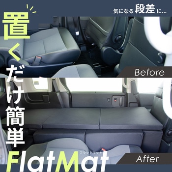 車中泊座席シートフラットマット セルタン