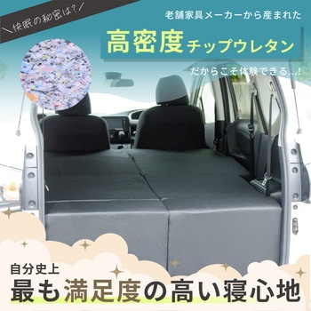 車中泊座席シートフラットマット セルタン