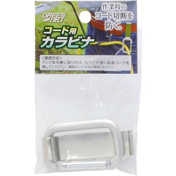 コード用カラビナ - GREEN ART