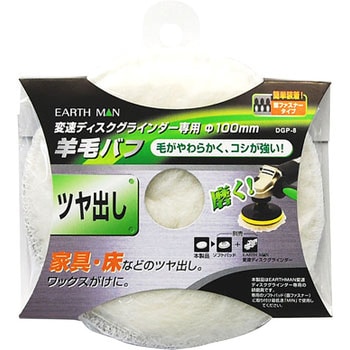 羊毛バフ EARTH MAN