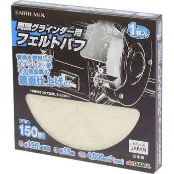 両頭グラインダー用フェルトバフ EARTH MAN
