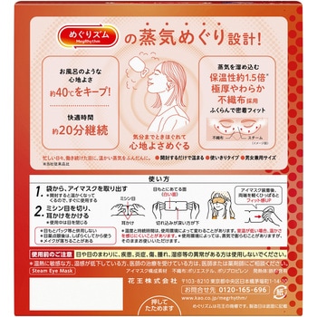 めぐりズム 蒸気めぐるアイマスク 無香料 12枚入 - 花王