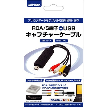 RCA/S端子-USBキャプチャーケーブル アイネックス
