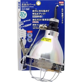 CLT-150F 反射カバー付蛍光灯クリップライト 32W EARTH MAN (適合)250W