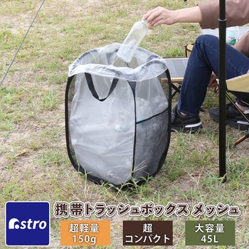 携帯トラッシュボックス メッシュ 45L用 - アストロ