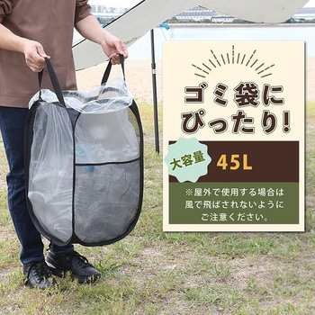 携帯トラッシュボックス メッシュ 45L用 - アストロ