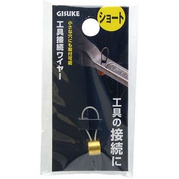 工具接続ワイヤー TAKAGI