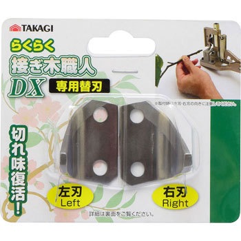 らくらく接ぎ木職人DX専用替刃 TAKAGI