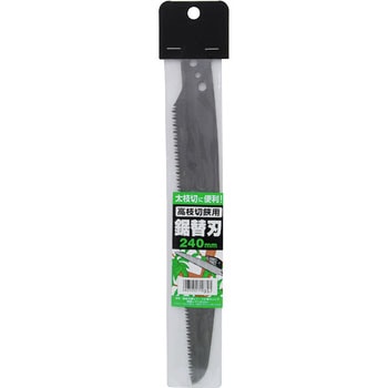 高枝切鋏用鋸替刃 ノーブランド 寸法240mm - 【通販モノタロウ】