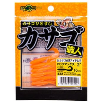 カサゴ職人 ロックマックス 2インチ ECOGEAR