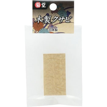 木製クサビ 菊堂