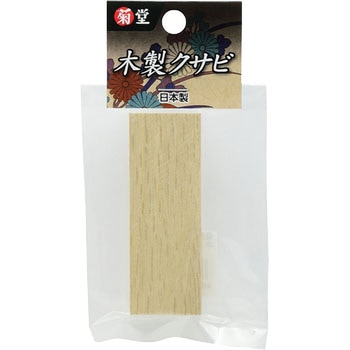 木製クサビ 菊堂
