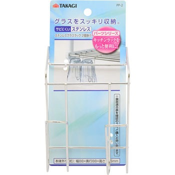 ステンレスグラスラック2個掛け Takagi 冷蔵庫サイドラック 通販モノタロウ Pp 2
