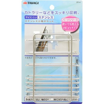 ステンレス小物ポケット TAKAGI