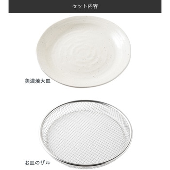 お皿のざる22cm& 美濃焼 大皿セット リブプラス