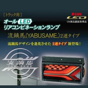 KOITO トラック用 テールランプ スモーク 左右セット KOITO(小糸製作所)