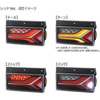 KOITO トラック用 テールランプ 流れるランプ 左右セット - KOITO(小糸製作所)