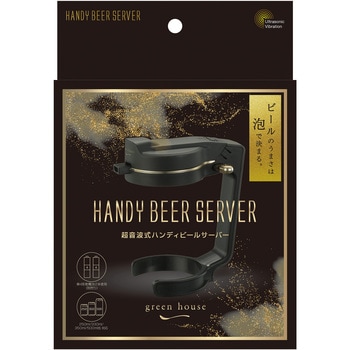 超音波式ハンディビールサーバー - グリーンハウス