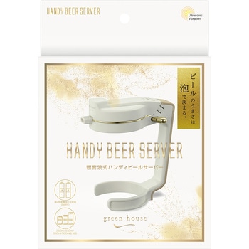 超音波式ハンディビールサーバー - グリーンハウス