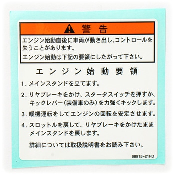 ラベル エンジンスターティング 68915-21FD0 - スズキ