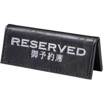えいむ 予約席 ブラック えいむ