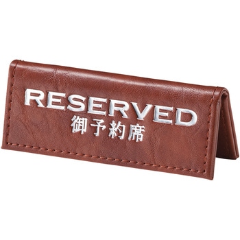 えいむ 予約席 ブラウン えいむ