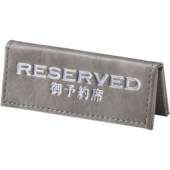 えいむ 予約席 グレー えいむ