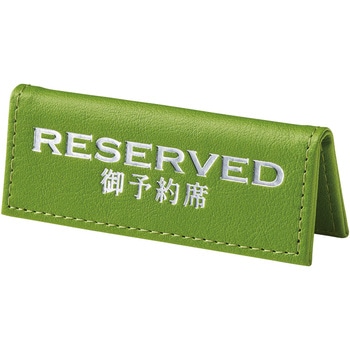 えいむ 予約席 グリーン えいむ