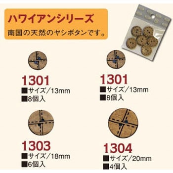 ハワイアンボタン - 日本紐釦貿易