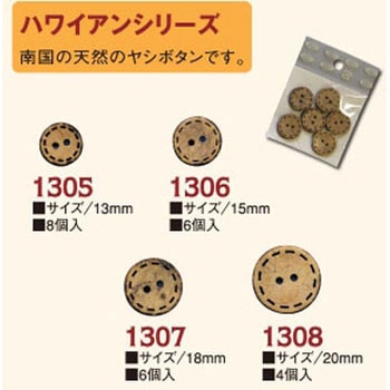 ハワイアンボタン - 日本紐釦貿易
