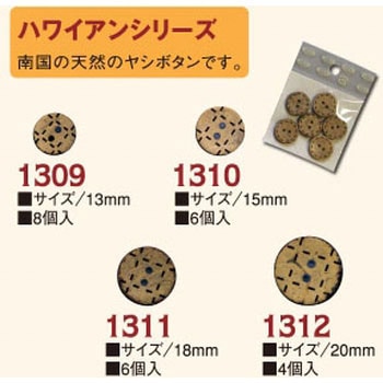 ハワイアンボタン - 日本紐釦貿易