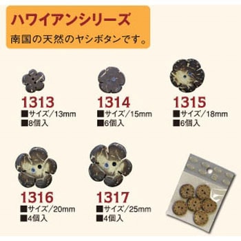 ハワイアンボタン - 日本紐釦貿易