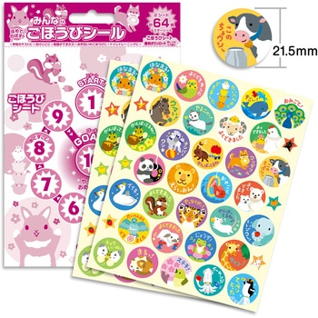 ごほうびシール ビバリー