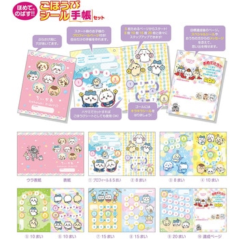 ごほうびシール手帳セット ビバリー