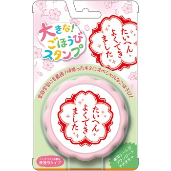 大きなごほうびスタンプ ビバリー