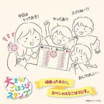 大きなごほうびスタンプ ビバリー