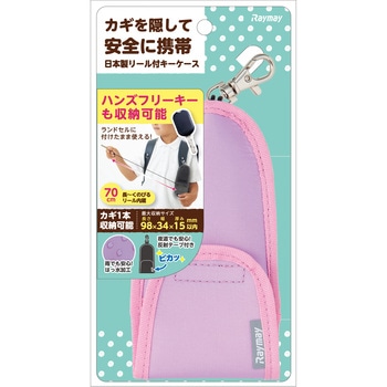 通学用キーケース レイメイ藤井