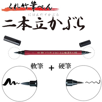 筆ペン 二本立てかぶら 55号 2本セット - 呉竹