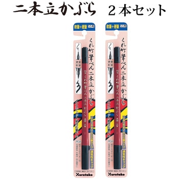 筆ペン 二本立てかぶら 55号 2本セット - 呉竹