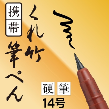 くれ竹 携帯筆ペン 硬筆 14号 3本セット - 呉竹