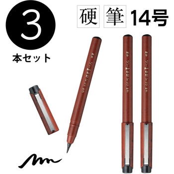 くれ竹 携帯筆ペン 硬筆 14号 3本セット - 呉竹