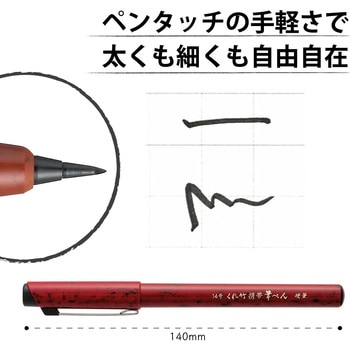 くれ竹 携帯筆ペン 硬筆 14号 3本セット - 呉竹