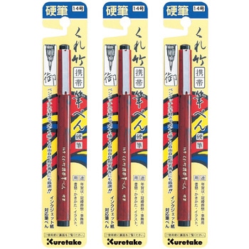 くれ竹 携帯筆ペン 硬筆 14号 3本セット - 呉竹